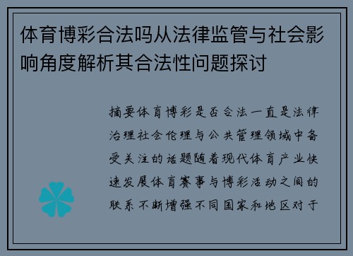 体育博彩合法吗从法律监管与社会影响角度解析其合法性问题探讨