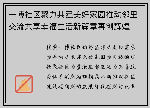 一博社区聚力共建美好家园推动邻里交流共享幸福生活新篇章再创辉煌