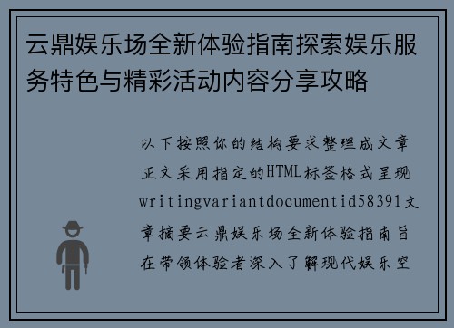云鼎娱乐场全新体验指南探索娱乐服务特色与精彩活动内容分享攻略