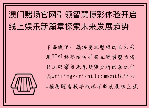 澳门赌场官网引领智慧博彩体验开启线上娱乐新篇章探索未来发展趋势