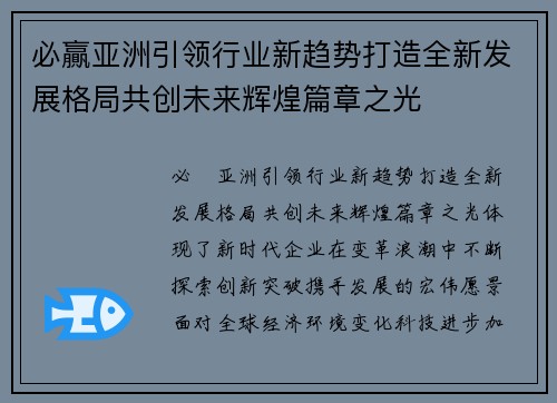 必贏亚洲引领行业新趋势打造全新发展格局共创未来辉煌篇章之光