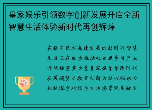 皇家娱乐引领数字创新发展开启全新智慧生活体验新时代再创辉煌