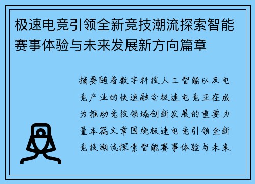 极速电竞引领全新竞技潮流探索智能赛事体验与未来发展新方向篇章