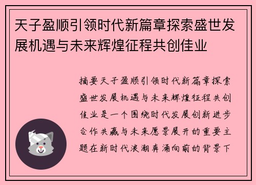 天子盈顺引领时代新篇章探索盛世发展机遇与未来辉煌征程共创佳业