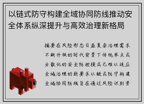 以链式防守构建全域协同防线推动安全体系纵深提升与高效治理新格局