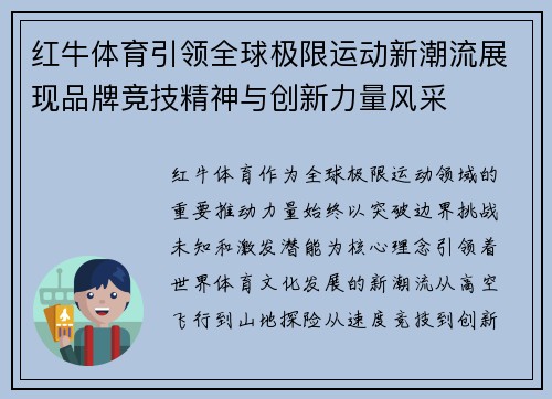 红牛体育引领全球极限运动新潮流展现品牌竞技精神与创新力量风采