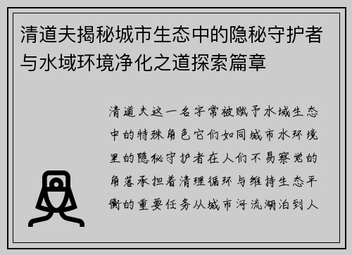 清道夫揭秘城市生态中的隐秘守护者与水域环境净化之道探索篇章
