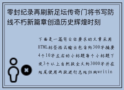 零封纪录再刷新足坛传奇门将书写防线不朽新篇章创造历史辉煌时刻