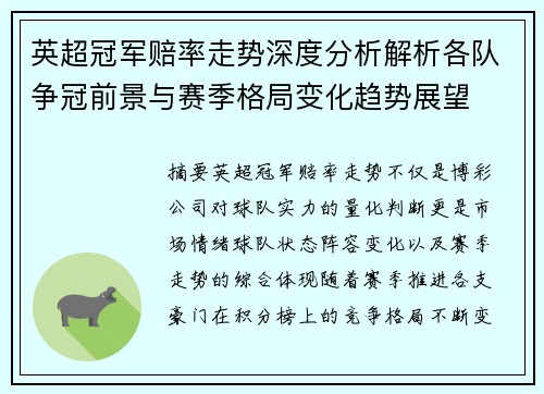 英超冠军赔率走势深度分析解析各队争冠前景与赛季格局变化趋势展望