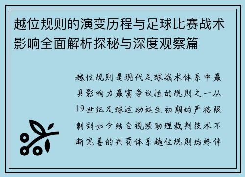 越位规则的演变历程与足球比赛战术影响全面解析探秘与深度观察篇