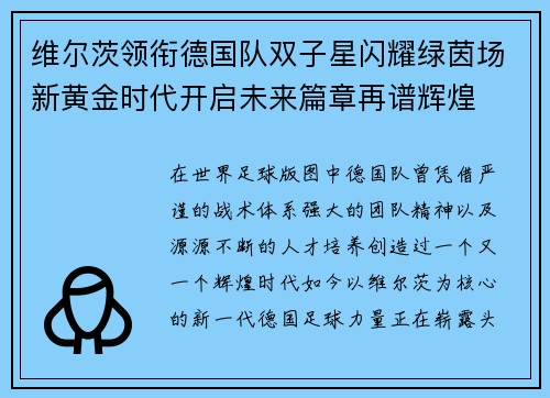 维尔茨领衔德国队双子星闪耀绿茵场新黄金时代开启未来篇章再谱辉煌