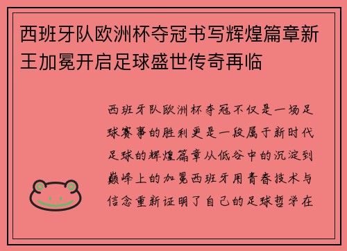 西班牙队欧洲杯夺冠书写辉煌篇章新王加冕开启足球盛世传奇再临