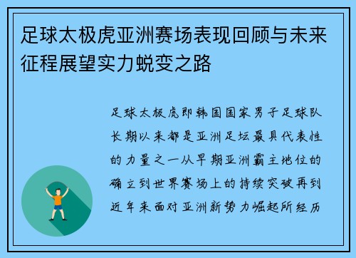 足球太极虎亚洲赛场表现回顾与未来征程展望实力蜕变之路