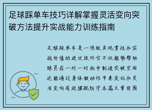 足球踩单车技巧详解掌握灵活变向突破方法提升实战能力训练指南